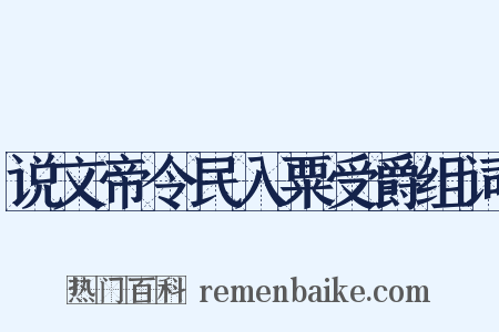 说文帝令民入粟受爵组词是什么意思的图片